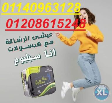 اناسيليوم Ana Syllium كبسولات التخسيس 01140963128/01208615248