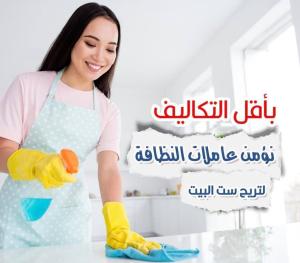 بدك عاملة تنظف بيتك وترتبه وانتي مرتاحة البال ؟ عاملات