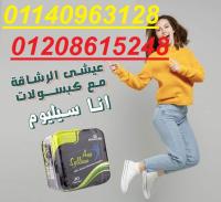 اناسيليوم Ana Syllium كبسولات التخسيس 01140963128/01208615248