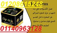 كبسولات ليبوتريم  للتخسيس01140963128/01208615248