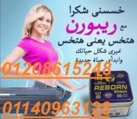 كبسولات ريبورن للتخسيس وتفتيت الدهون01140963128/01208615248