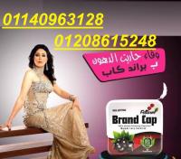 كبسولات براند كاب للتخسيس وتناسق القوام01140963128/01208615248