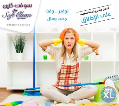 من الان مع عاملاتنا بحلص تنظيف بيتك و انتي مرتاحة وبسعر مناسب