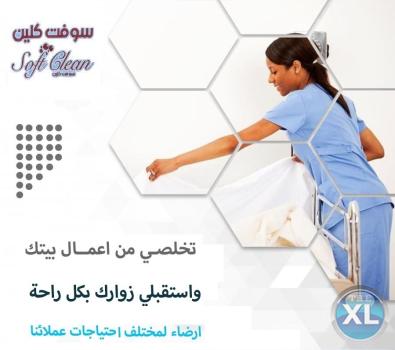 سوفت كلين  لتوفير خدمة عاملات الترتيب و التنظيف بأقل الاسعار