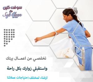 سوفت كلين  لتوفير خدمة عاملات الترتيب و التنظيف بأقل ال