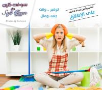 من الان مع عاملاتنا بحلص تنظيف بيتك و انتي مرتاحة وبسعر