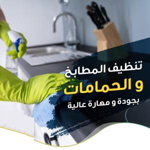 احجزي عاملتك من عنا لترتاحي من التنظيف وتشوفي الفرق