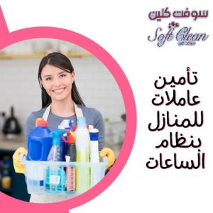 ريحي حالك من التعب و التعزيل بالبيت واطلبي عاملاتنا وج