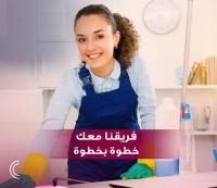 عشان نريحك دايماً جاهزين ولتنظيف بيتك عاملاتنا موجودي