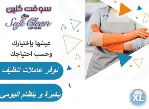 عندك عزومة او حفلة و ماكلة هم التنظيف و الضيوف عاملاتنا موجودين لراحتك