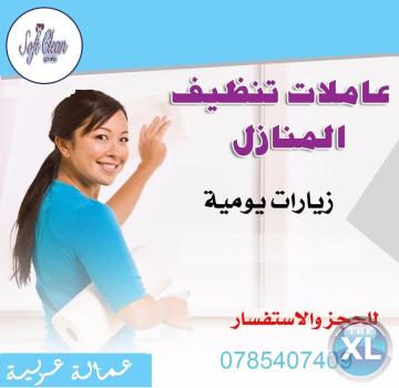 من اجل راحتكم نوفر امهر عاملات للتنظيف و الترتيب لاجلكم