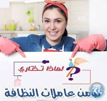 الان اطلبي عاملتك وارتاحي من التنظيف واختاري النظام الي بريحك