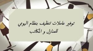 احجزي عاملتك من سوفت كلين لتنظفي بيتك و اشتري راحة بالك