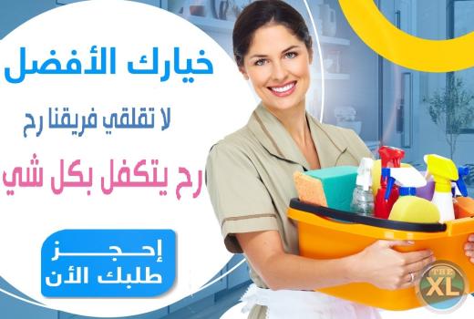 يوجد لكم افضل خدمة عاملات تنظيف طوال الاسبوع من اجل راحتكم