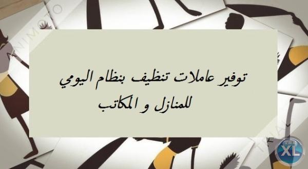 شغلك ماخد وقتك و زهقتي وتعبتي من التنظيف ؟ عنا عاملة تساعدك