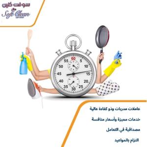 خبرتنا بالعاملات كبيرة و  لخدمة التنظيف والتجربة خير ب