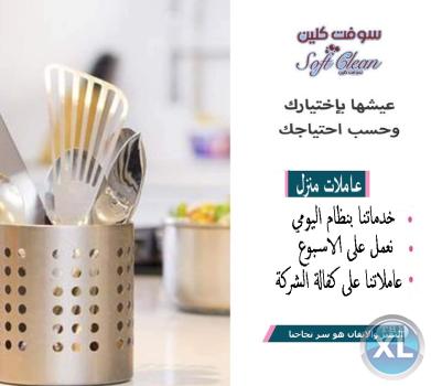 ريحي بالك من تعب التنظيف نحنا موجودين لنشيل التعب عنك بدون هم