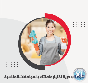 تعبتي من شغل التنظيف وصار ياخد وقتك الان نوفر عاملات لراحتك