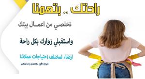بدون ما تاكلي هم بالتنظيف وتعبه اتصلي فينا واختاري نظا�