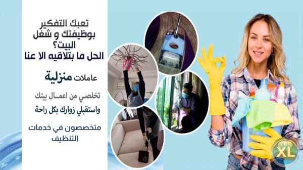 نوفر عاملة لتأمين راحتك و بدون هم  لتخلصي شغل بيتك وتنظيفه بجميع الاوقات