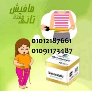 ميزوستاتيك لحرق الدههون العنيدة 01012187661