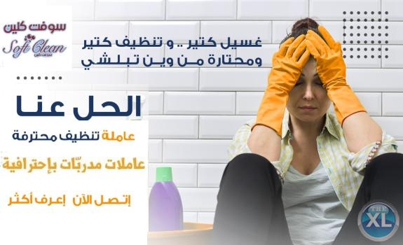 يتوفر لراحتكم عاملات تنظيف بخبرة و نخبة لخدمة التنظيف و الترتيب باتقان